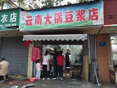 -云南大锅豆浆店