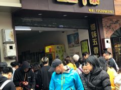 门面-细妹五香牛杂(步行街店)