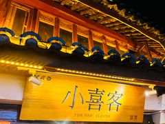 -小喜客·云南特色菜(纳西庭院店)