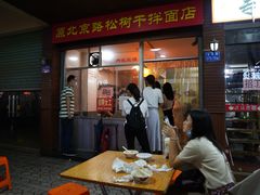 -松树干拌面店