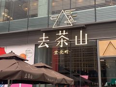 -去茶山(新光里店)