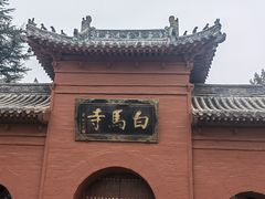 -洛阳白马寺