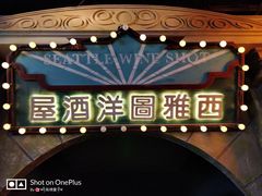 -1192弄老上海风情街(世纪汇广场店)