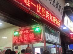 门面-清真李唯一优质肉丸糊辣汤