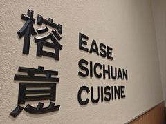 -榕意·川味之美(深业上城店)