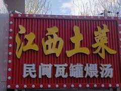 -赣味楼江西土菜(小屯西路店)