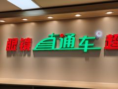 -眼镜直通车(体育东店)