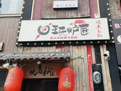 -王氏炉匠·烧鸟放题自助(好运街店)