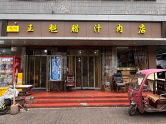 -王魁腊汁肉夹馍(柿园路店)