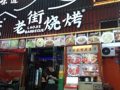 -老街烧烤大排档·地道湖北菜·龙虾馆(汉口火车站店)
