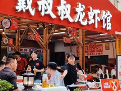 -戴叔叔龙虾馆·麻辣小龙虾