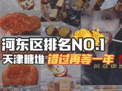 -天津堆姐糖堆刨冰(河东区总店)
