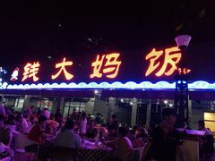 -钱大妈海鲜饭店(保利林语店)