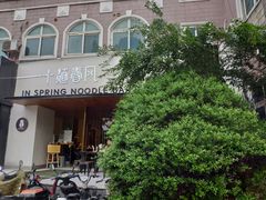 -十面春风·江南面馆(崇宁路店)