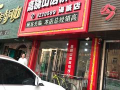 -牛庄高晓山风味馅饼城(海城店)