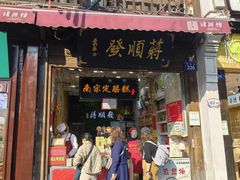 -定胜糕小店-蒋顺发
