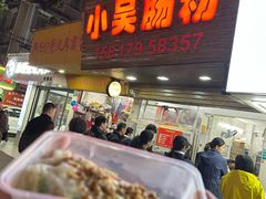 -小吴肠粉