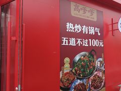 -高嗲嗲·湘味爆炒王(云密城店)