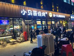 -本色.小马哥烧烤(五一路总店)