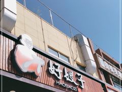 门面-好嫂子(五里坨店)