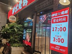 -神伙烧烤(江北黄泥塝店)