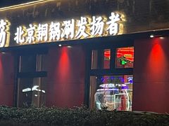 -府门京贝簕·铜锅涮肉(王府井店)
