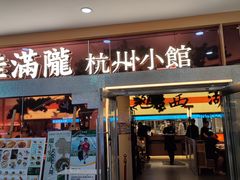 -桂满陇·手作小笼包&江南叫花鸡(中山公园店)