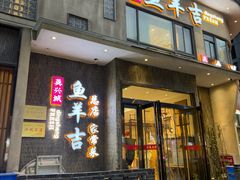 -龚兴城鱼羊吉·家传湖北菜(苗栗路总店)