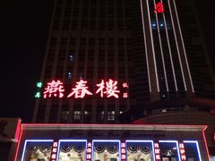 门面-燕春楼(海河华鼎店)