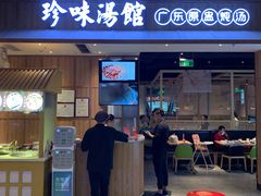 门面-珍味汤馆·潮汕家乡菜(保利文化广场店)