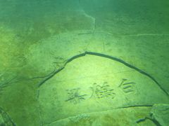 -白鹤梁水下博物馆