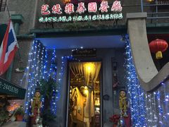 门面-芭堤雅泰国餐厅(胜利路店)