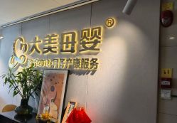 -大美母婴月子中心(馨乐庭店)