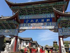 -云南民族村