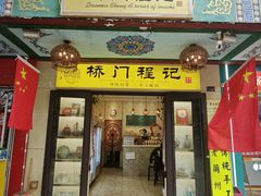 -桥门程记(兰州南关夜市店)