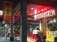 -西关明记肠粉(荔枝湾店)