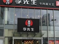 门面-李先生牛肉面大王(上海站南广场店)