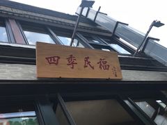 门面-四季民福烤鸭店(前门廊房二条店)