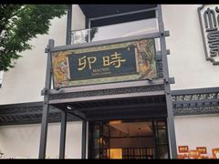 -卯时·龙光雅宴·精致锡帮菜(惠山古镇店)