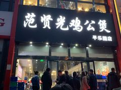门面-范贤光鸡公煲(平乐园总店)