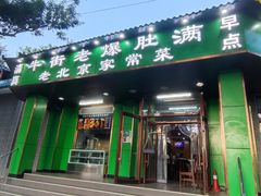 -牛街老爆肚满(牡丹园店)