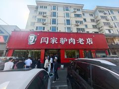 -闫家驴肉老店(华电一校店)