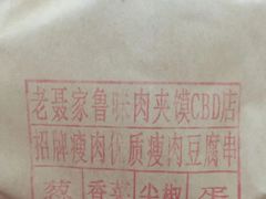 -超级大馍王肉夹馍