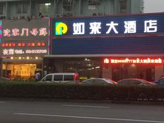 -上海如来大酒店(上海火车站店)