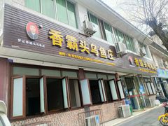 门面-罗记香霸头乌鱼庄(丹棱店)