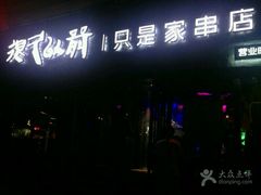 -很久以前羊肉串(清河店)
