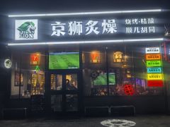 -京狮炙燥·精酿烧烤(首经贸店)