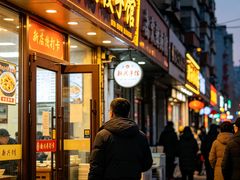 -新兴园饺子馆(河南街店)