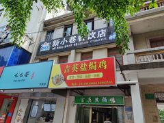 门面-吉英盐焗鸡(文中路店)