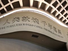 -敦煌莫高窟数字展示中心